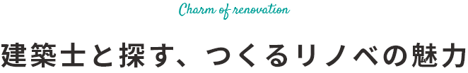 建築士と探す、つくるリノベの魅力