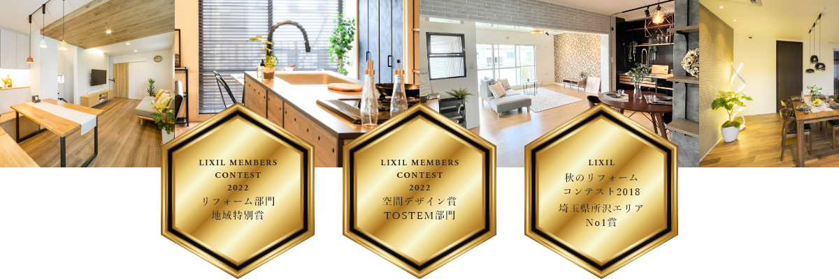 おうちのリフォームは数々の賞をいただいています。