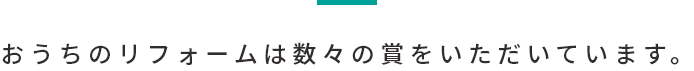 おうちのリフォームは数々の賞をいただいています。