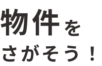 物件をさがそう!