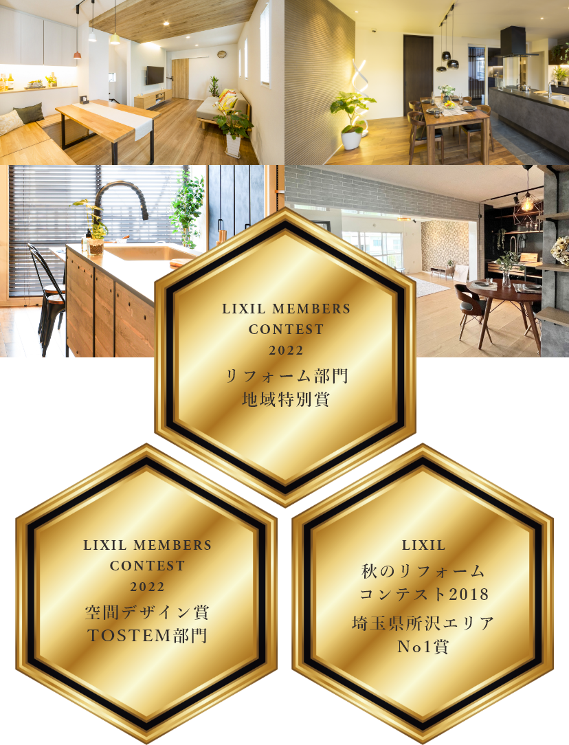 おうちのリフォームは数々の賞をいただいています。