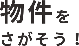 物件をさがそう!